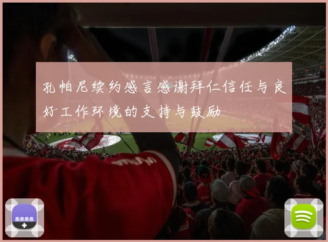 孔帕尼续约感言感谢拜仁信任与良好工作环境的支持与鼓励