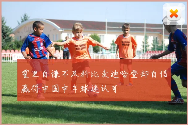 霍里自谦不及科比麦迪哈登却自信赢得中国中年球迷认可