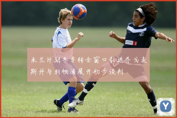 米兰计划冬季转会窗口引进乔戈麦斯并与利物浦展开初步谈判