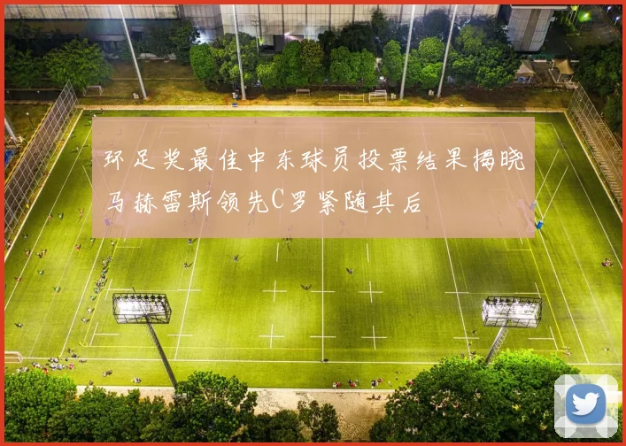 环足奖最佳中东球员投票结果揭晓马赫雷斯领先C罗紧随其后