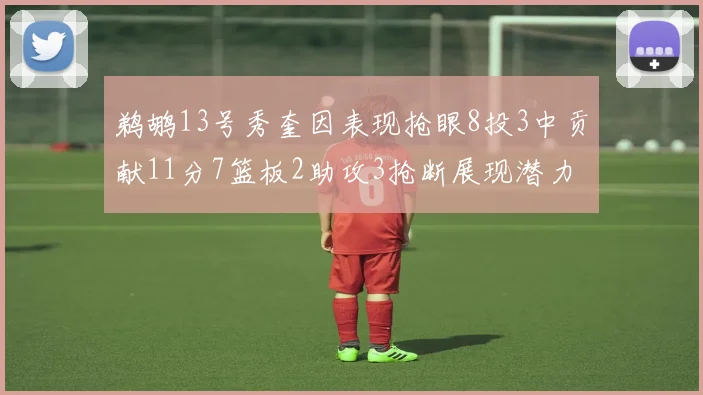 鹈鹕13号秀奎因表现抢眼8投3中贡献11分7篮板2助攻3抢断展现潜力