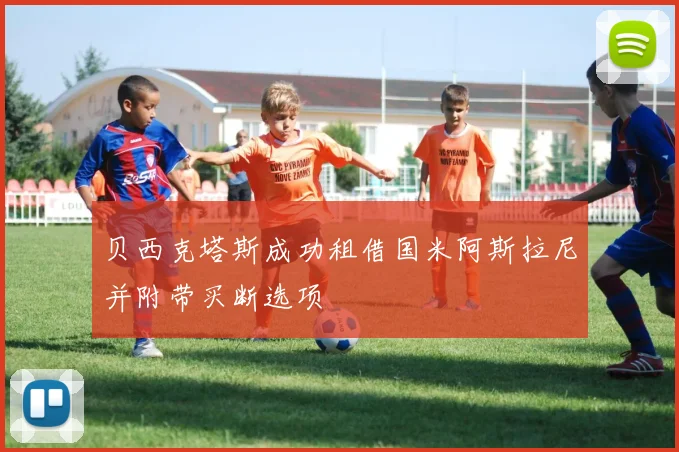 贝西克塔斯成功租借国米阿斯拉尼并附带买断选项