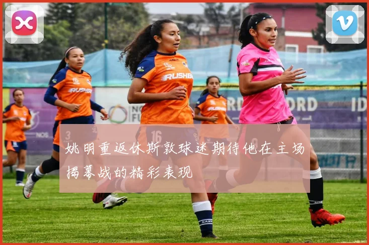姚明重返休斯敦球迷期待他在主场揭幕战的精彩表现