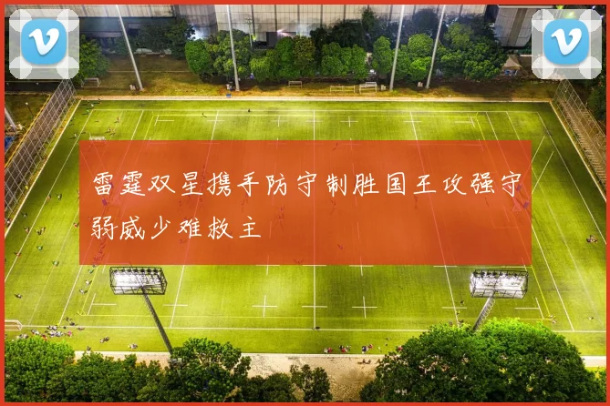雷霆双星携手防守制胜国王攻强守弱威少难救主