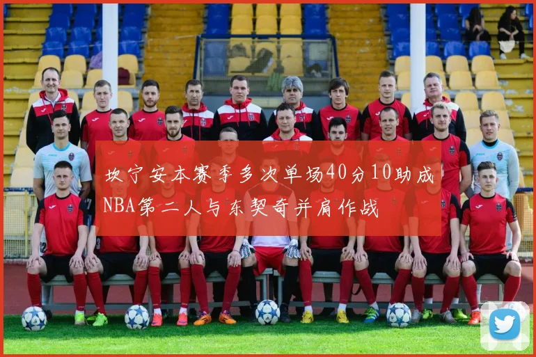 坎宁安本赛季多次单场40分10助成NBA第二人与东契奇并肩作战