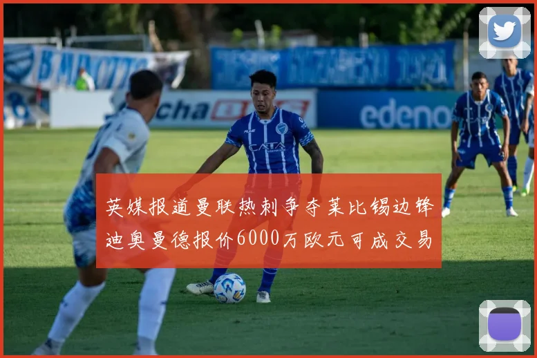 英媒报道曼联热刺争夺莱比锡边锋迪奥曼德报价6000万欧元可成交易