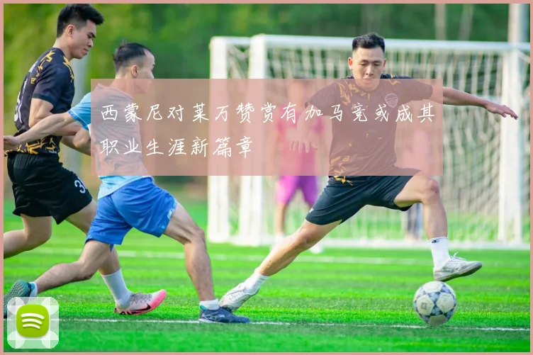 西蒙尼对莱万赞赏有加马竞或成其职业生涯新篇章