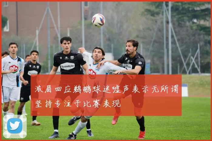 浓眉回应鹈鹕球迷嘘声表示无所谓坚持专注于比赛表现