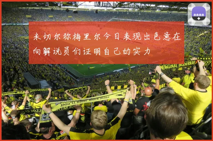 米切尔称梅里尔今日表现出色意在向解说员们证明自己的实力