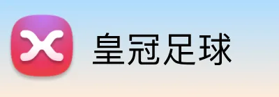皇冠足球 Logo